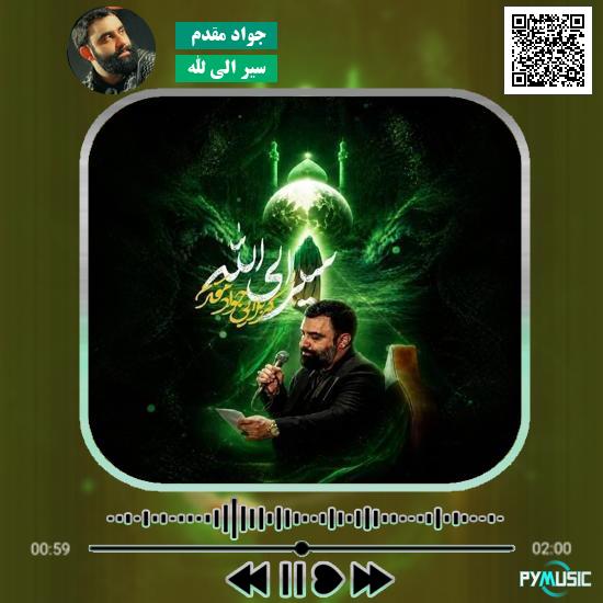 دانلود نماهنگ سیر الی الله جواد مقدم